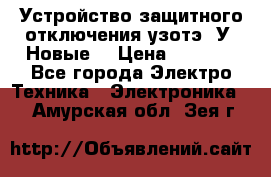 Устройство защитного отключения узотэ-2У (Новые) › Цена ­ 1 900 - Все города Электро-Техника » Электроника   . Амурская обл.,Зея г.